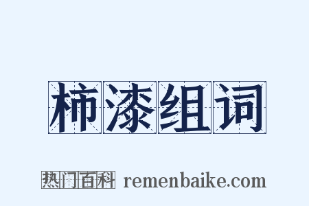 柿漆组词是什么意思的图片